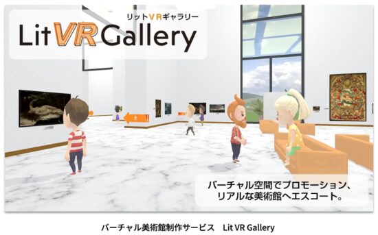 オンライン美術館制作サービス”Lit VR Gallery” ご提供開始のお知らせ