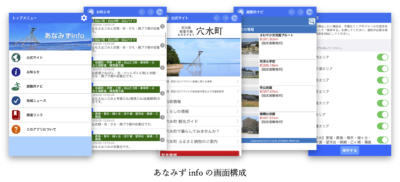 石川県穴水町アプリ「あなみずInfo」リリースのお知らせ