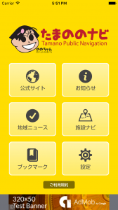 Android/iPhoneアプリ「たまののナビ」をリリースしました