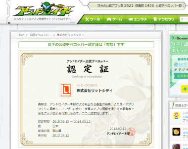リットシティはアンドロイダー公認ディベロッパーに認定されました